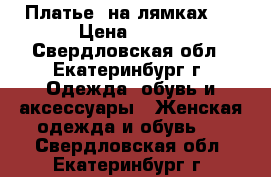  Платье  на лямках.  › Цена ­ 400 - Свердловская обл., Екатеринбург г. Одежда, обувь и аксессуары » Женская одежда и обувь   . Свердловская обл.,Екатеринбург г.